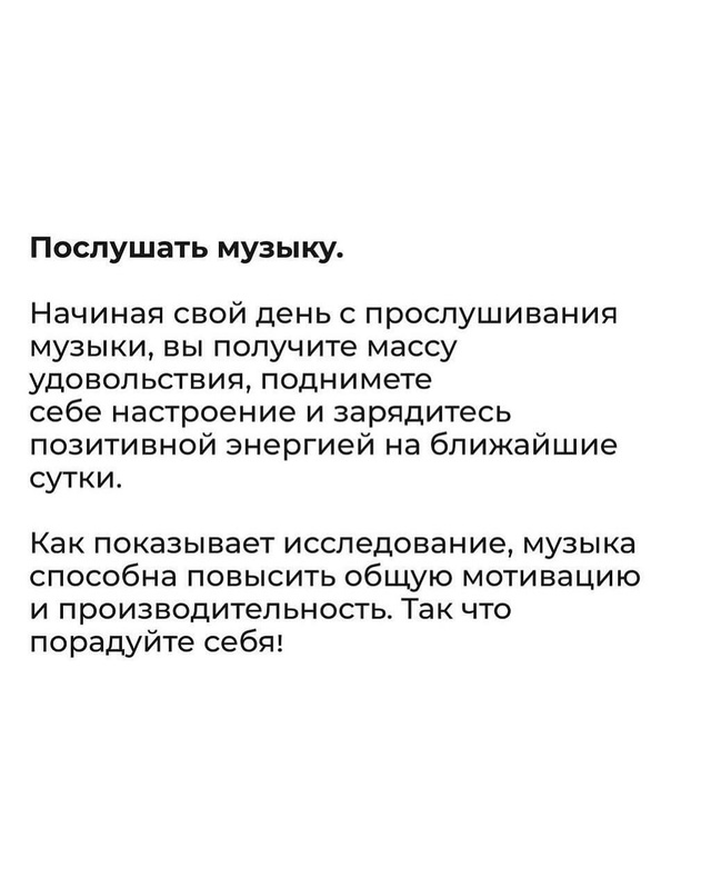А ещё важно настроиться на день, чтобы он был в меру опт...