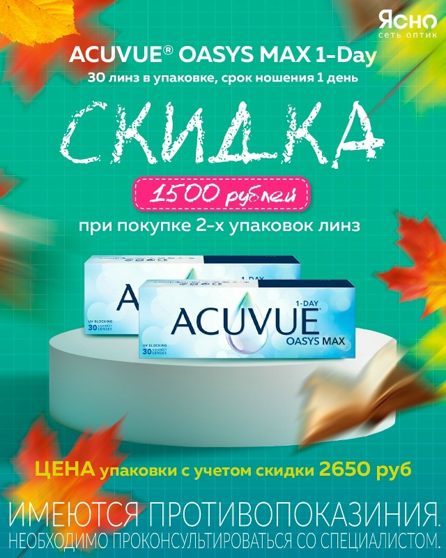 ? Только до 30 сентября! Акции* на контактные линзы в [clu...