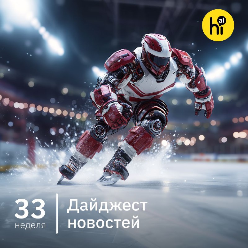📣 Привет, друзья! Самое интересное за 33-ю неделю 2025 года из мира ИИ в нашем воскресном дайджесте.