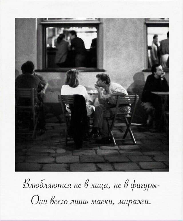 Влюбляются не в лица, не в фигуры,
И дело, как ни странно...