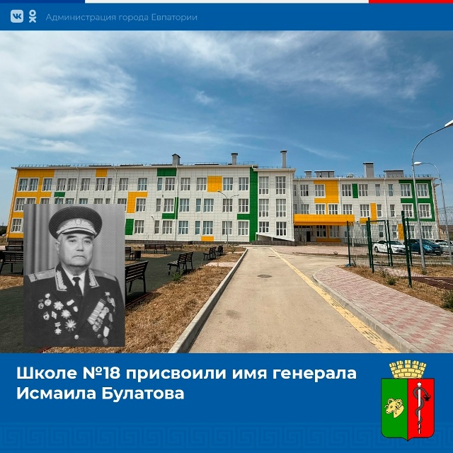 Школе №18 присвоили имя имени генерала Исмаила Булатов...