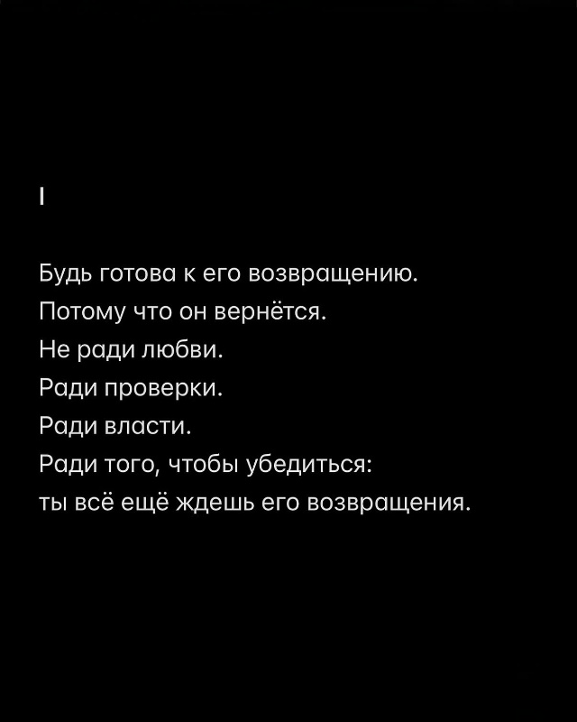 ❤Он всегда возвращается.
Но не с цветами и не с покаяни...