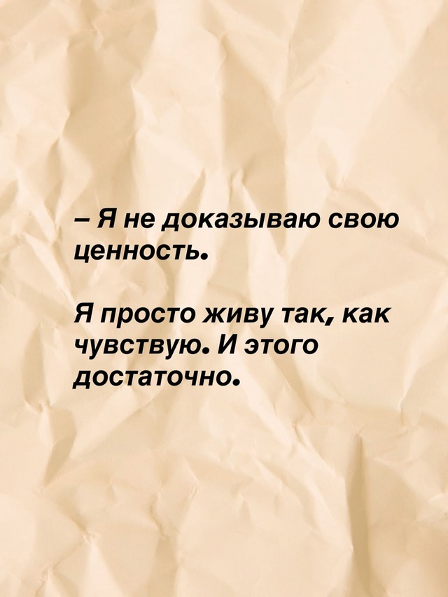 🌿Ты не обязана доказывать свою ценность.
🌿Ты не обяз?...