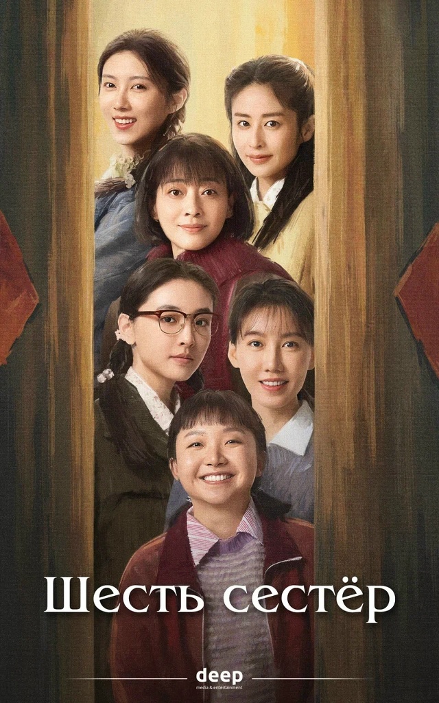 ✨ Пополнение в коллекции дорам –«Шесть сестёр»!
📺 С...