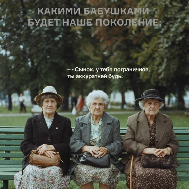 Мы будем крутыми бабулями😅