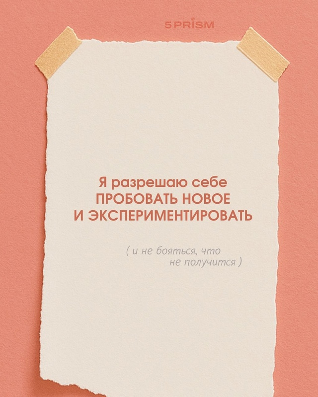 Разрешите себе 🫶