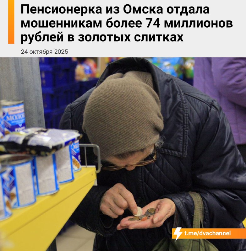 Воздуха набрали?
Пенсионерка из Омска отдала мошенникам 74 миллиона рублей, большую часть — в… золо