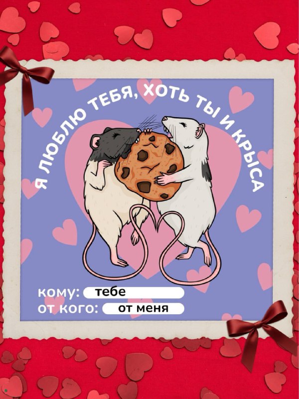 Люблю тебя, хоть ты и крыска
Бренд Stoboy выпустил набор валентинок с персонажами со своих принтов.