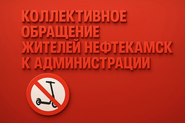 ‼Коллективное обращение жителей города Нефтекамск‼
...