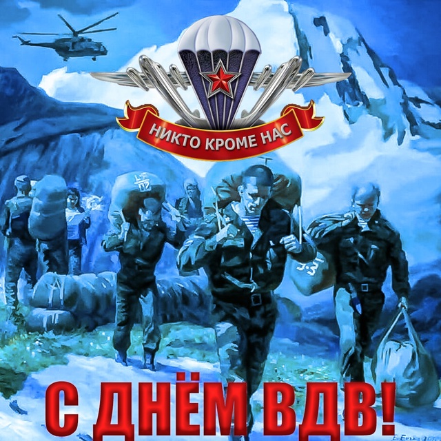 Десантура, Братишки!!!
С Днём ВДВ!!!
Никто кроме нас!!!