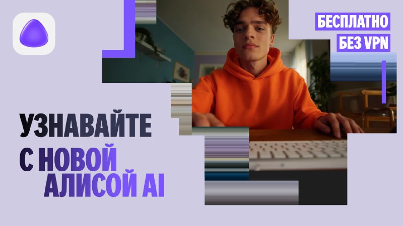 Революция в мировом ИИ: Яндекс на своей конфе показал Алису AI и ИИ-агентов в ней же
Новая Алиса AI