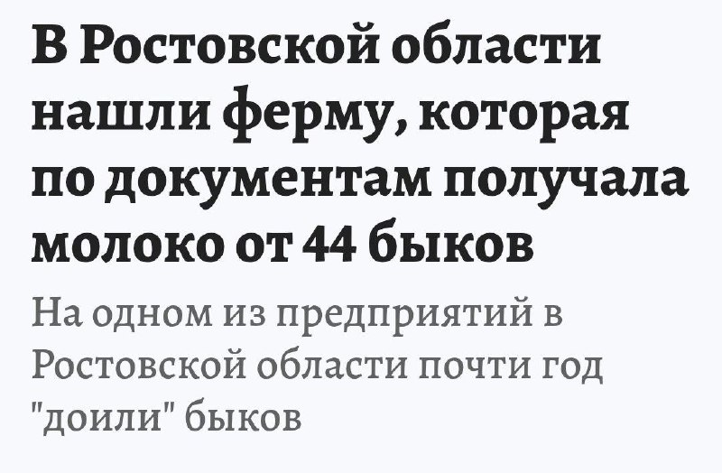 На предприятии в Ростовской области от 44 быков получили 5,7 тонн молока, пишут местные СМИ
По бума
