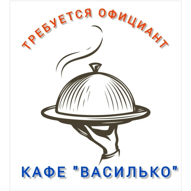 Сейчас мы в поиске приветливых официантов, помощника о...