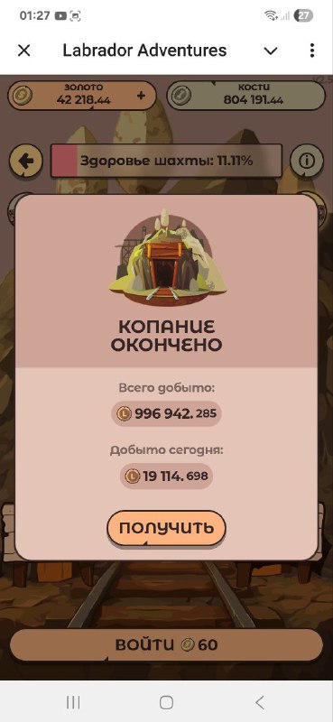 #Labrador 🐶
Сегодня пес гулял в лесу и нашел руну 2 уровня 😎
С шахты добыл токенов на 27$ ✅
Продо