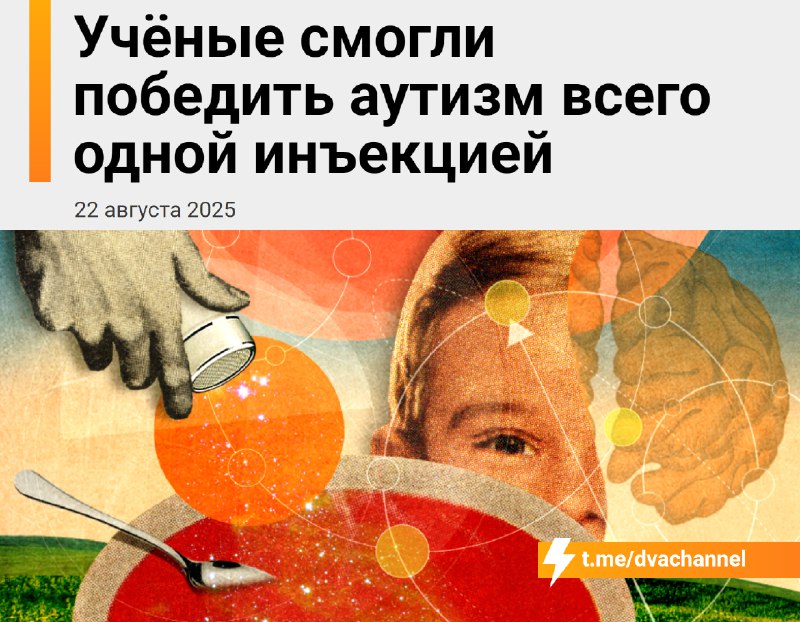 ‼️Учёные из Стэнфорда остановили аутизм одним уколом и буквально повернули болезнь вспять
🟠Исследов
