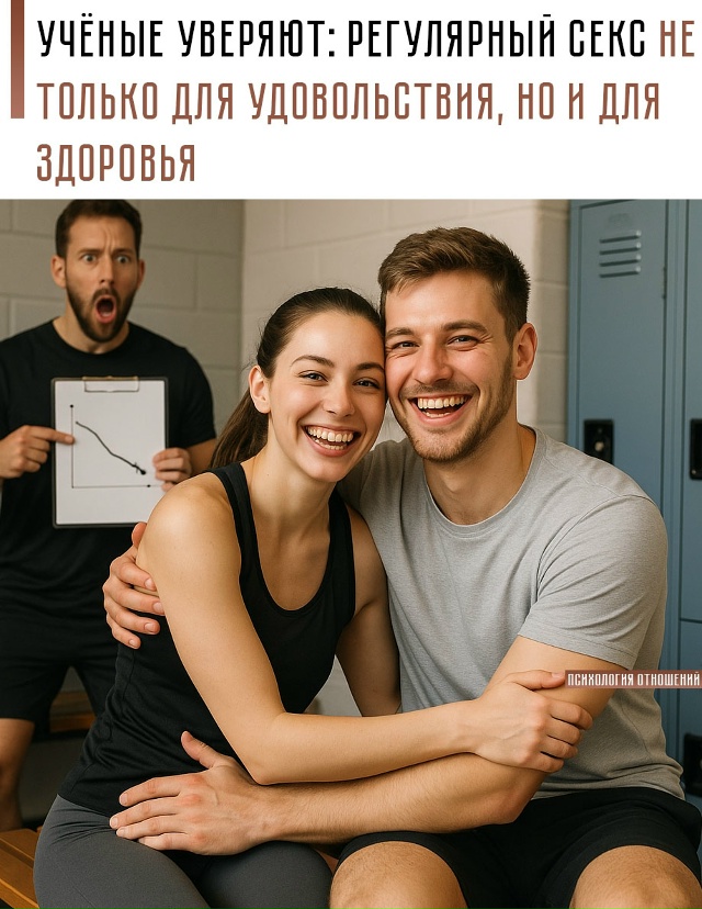 🔥 Оказывается, интим укрепляет мышцы, снижает уровень...