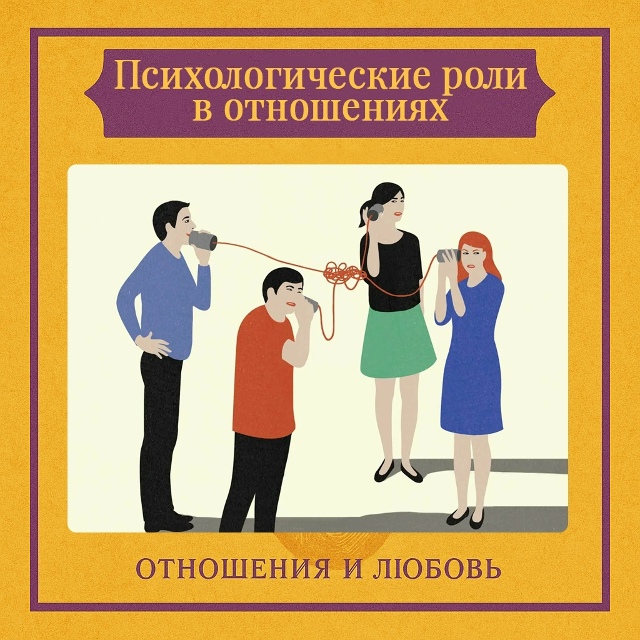 Психологические роли — это бессознательные сценарии ?...