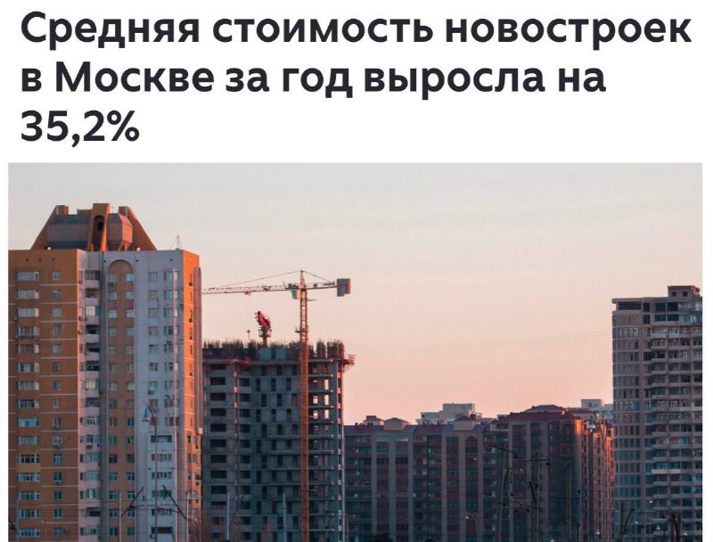 Квартиры в новостройках Москвы взлетели в цене на 35,2% всего за год.
Средняя стоимость жилья выро