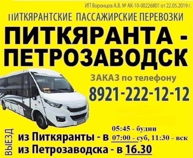 🚌 ПИТКЯРАНТА-ПЕТРОЗАВОДСК🚌
ЕЖЕДНЕВНО, стоимость с 01...