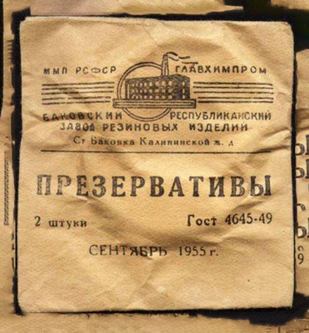 А вы знаете, почему в СССР презервативы называли «Изде?...