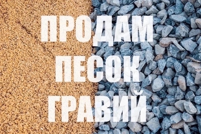 Продам песок и гравий. Доставка.
По всем вопросам обра?...