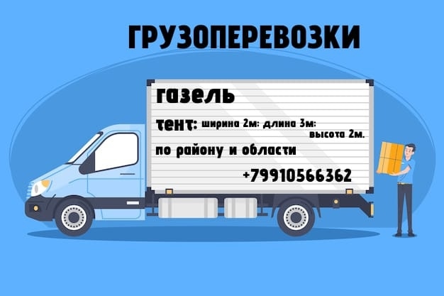 Грузоперевозки по району и области, доставка сборных г...