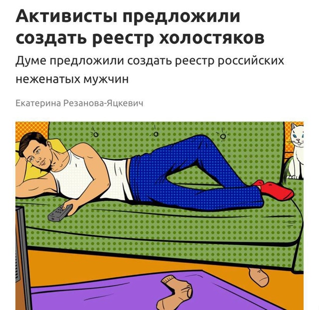 Учёт холостяков, которые не пытаются создать семью, хо?...