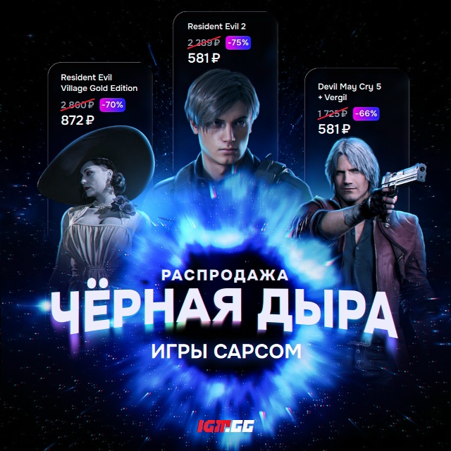 RE и DMC на крупной распродаже! go.igm.gg/Vvuv3
