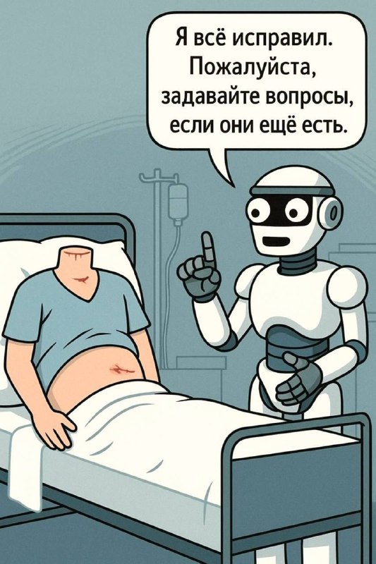 ChatGPT проделал операцию по удалению аппендикса: но есть нюанс… 💀
Вопросов больше нет, и никогда н