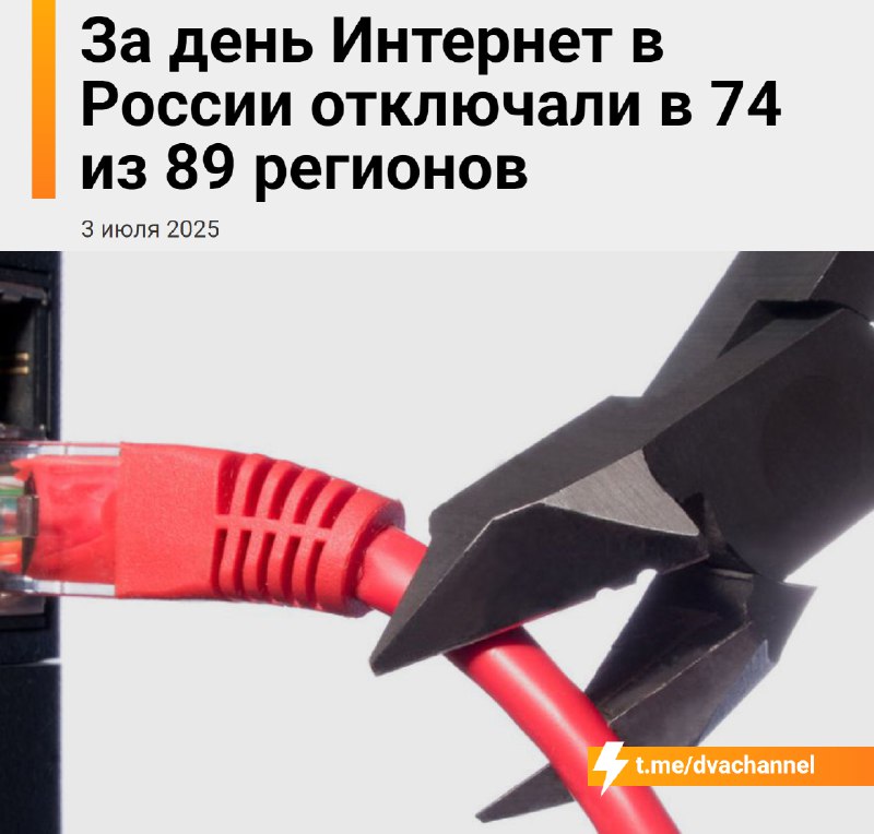 ⚡️Интернет в России В С Ё
За один день Интернет отключали в 74 из 89 регионов. Да, почти в 80% стра