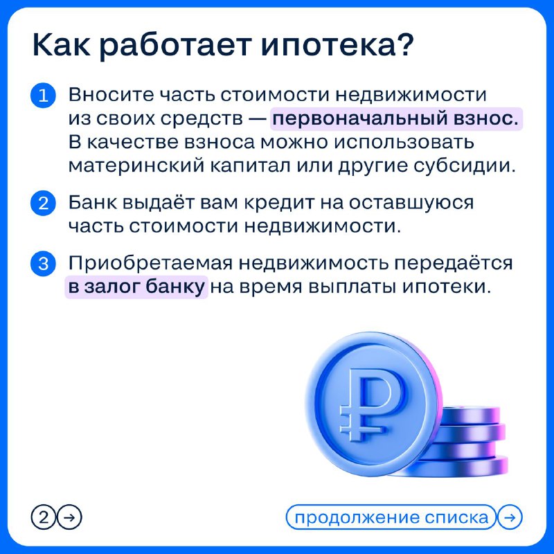 ➡️ Иногда задавать простые вопросы как будто даже неловко — ну, кто не знает, что такое ипотека?
Н