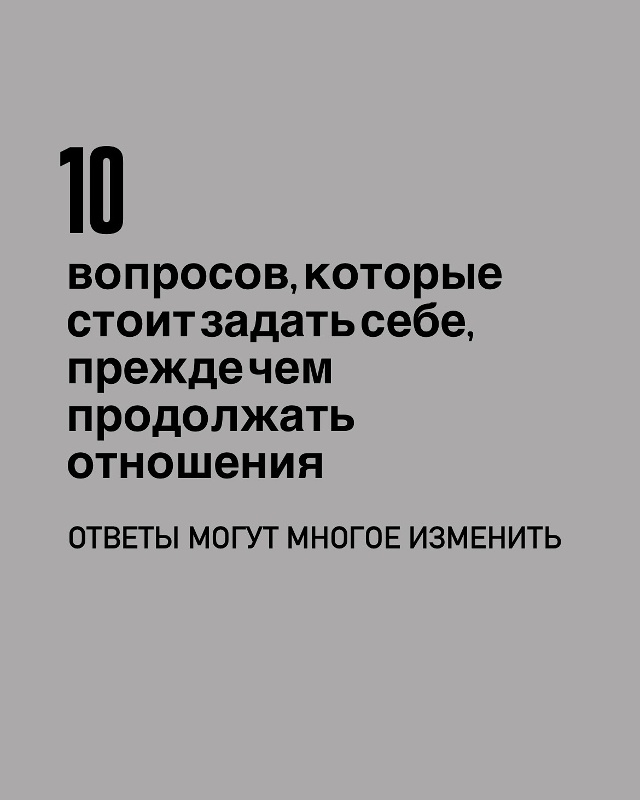 ❓Когда отношения заходят в тупик, многие продолжают и?...