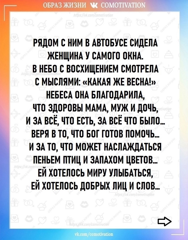 Думайте о хорошем!