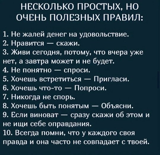 Простые и полезные правила в жизни!