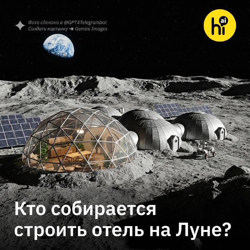 🌖 Откроют ли в 2032 году отель на Луне?
Стартап из Сан-Франциско GRU Space к 2032 году собирается п