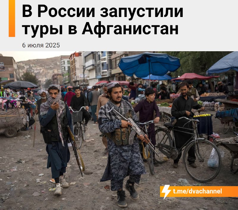❗️В России начали продавать туры в Афганистан
Поездка стоит от 230 тысяч рублей и включает экскурси