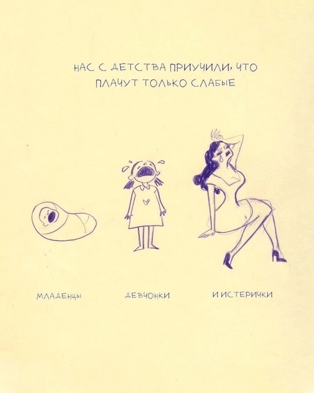 Плакать не стыдно...