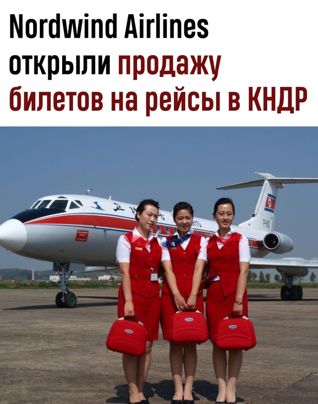 Лететь в КНДР теперь можно напрямую: Nordwind Airlines начала п...