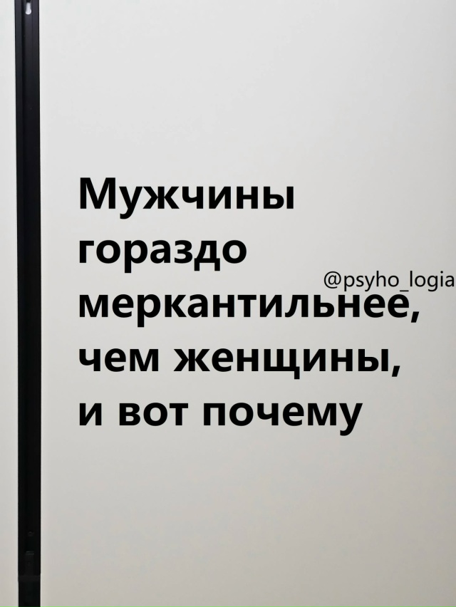 Меркантильность не всегда про деньги😉