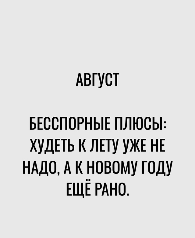 Когда начался последний месяц лета...