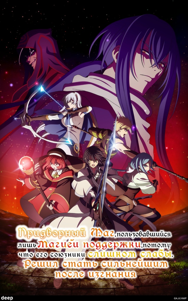 🔥 Принесли вам новый постер аниме «Придворный маг, по?...