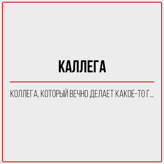 А какой ты коллега?