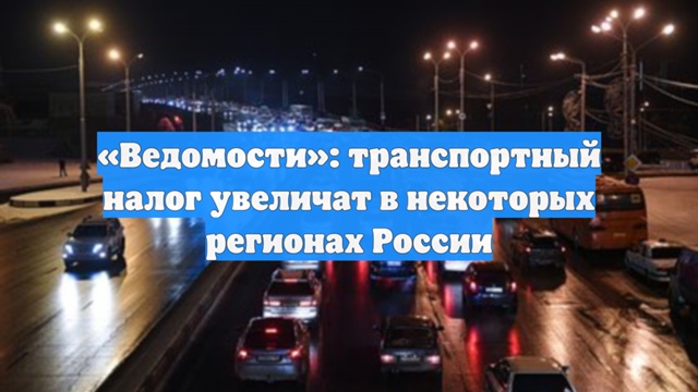 🚦В российских регионах начнут повышать транспортный ...