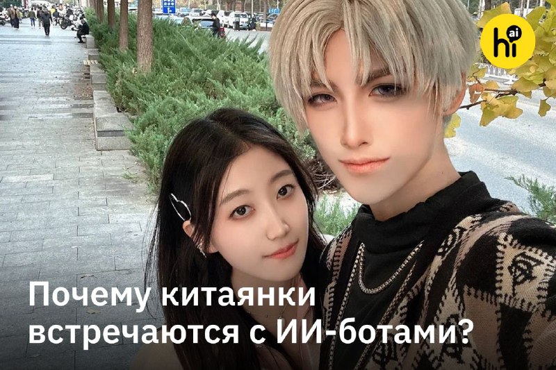 ❤️ Молодые китаянки все чаще заводят себе ИИ-парней
26-летняя студентка из Пекина Джейд Гу влюбилас