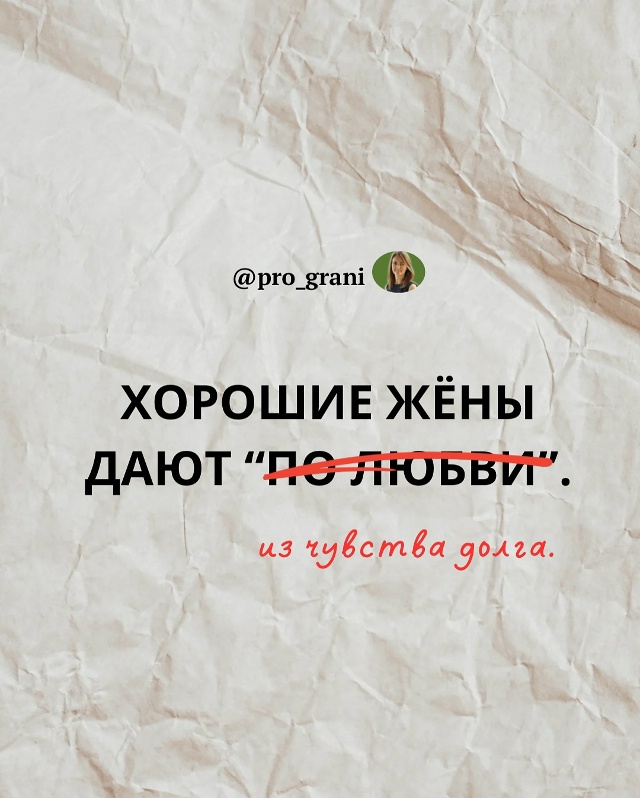 ❗Осторожно, этот пост может задеть «хорошую жену» вну?...