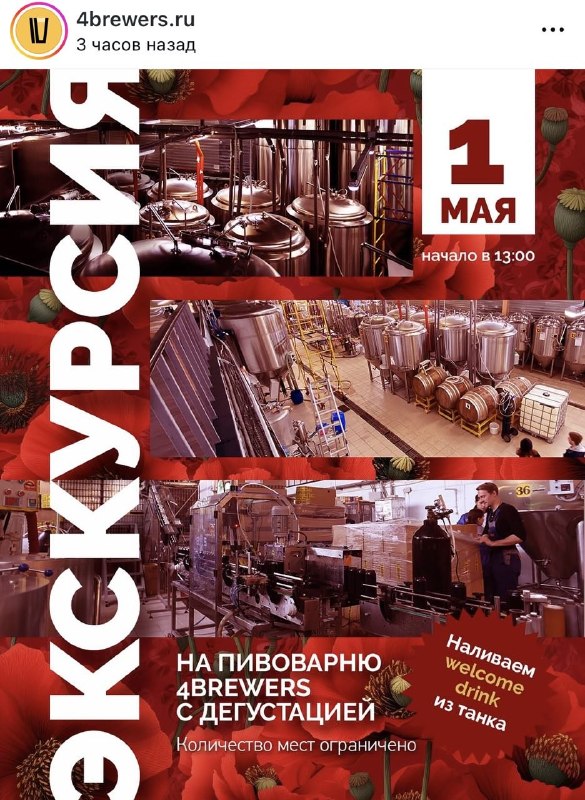 Опаньки, планы на майские подъехали: пивоварня 4Brewers предлагает экскурсию с ДЕГУСТАЦИЕЙ 1 мая.
Ч
