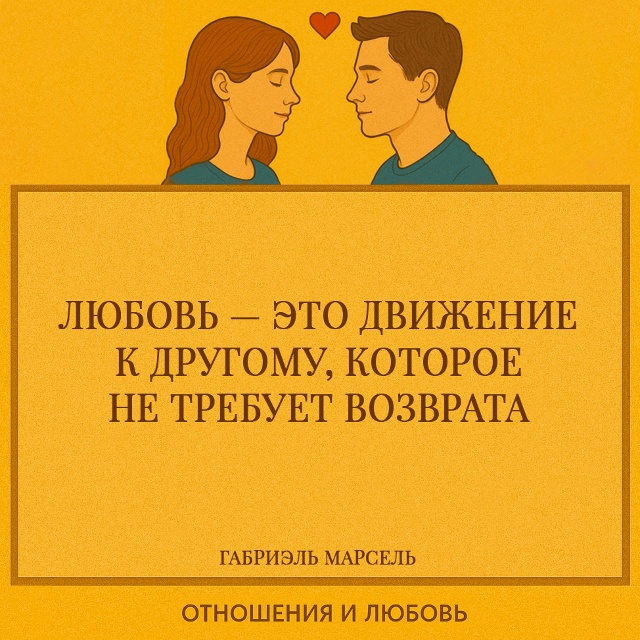 Любовь — это шаг навстречу, совершённый не ради ответа...