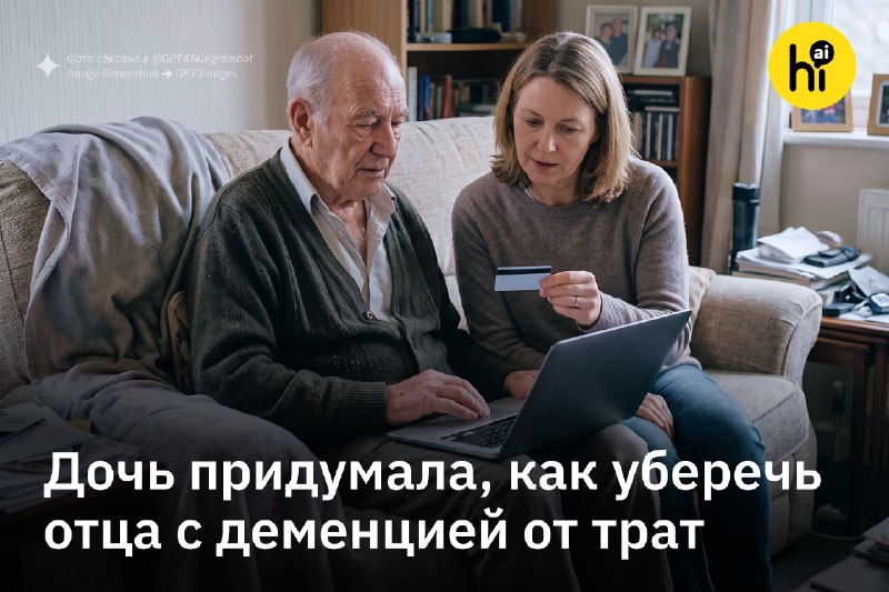 👨 Дочь придумала, как уберечь отца с деменцией от лишних покупок
Отец Ханны Миллер был биоматематик