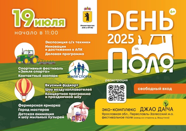 День Ярославского поля
19 июля 2025 года в Переславле-За...