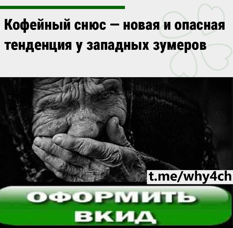 Пакетики помещают между губой и десной, а затем ловят «кофеиновый удар» — в одном пакетике содержитс